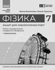 Фізика. 7 клас. Зошит для лабораторних робіт (9786170990709) - зображення 2