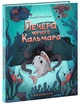 Морський детектив. Печера Чорного Кальмара - Андрій Кокотюха (9786170984005) - зображення 1