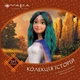 Мавка. Колекція історій. Збірка 2 (9786170983305) - изображение 1
