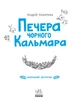 Морський детектив. Печера Чорного Кальмара - Андрій Кокотюха (9786170984005) - зображення 3