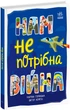 Нам не потрібна війна - Мар'яна Горянська (9786170980915) - зображення 1