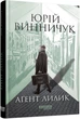 Книга "Аґент Лилик" Автор Юрій Винничук (9786175220405) - зображення 1