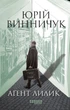 Книга "Аґент Лилик" Автор Юрій Винничук (9786175220405) - зображення 2