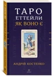 Таро Эттейлы как оно есть - Костенко Андрей (9786178389079) - изображение 1