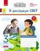 НУШ ДИДАКТА Я досліджую світ. 3 клас. Робочий зошит. ЧАСТИНА 1 до підр. Волощенко О. та ін. (9786170965653) - изображение 1