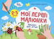 Мої перші малюнки. Альбом для дітей. 2-3 роки КРС001 9786170042866 - зображення 1