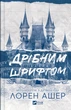 Дрібним шрифтом - Лорен Ашер (9786171705364) - изображение 1