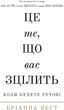 Це те, що вас зцілить, коли будете готові - Бр. Вест (9786175482513) - изображение 1