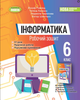 Інформатика 6 клас Нуш Робочий зошит до підручника Ривкінд Генеза - зображення 1