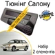 Тюнинг салона набор Ваз 2108 - 2113 Жигули обвес декоративные накладки в салон кожзам черный нить красная набор 2 деталей - изображение 1