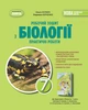 Робоча тетрадь з біології 7 клас. Практичні роботи - Ольга Кулініч (978-617-8370-02-2) - зображення 1