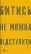 Битись не можна відступити - П. Белянський (9786171705951) - изображение 2