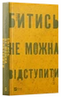 Битись не можна відступити - П. Белянський (9786171705951) - изображение 1