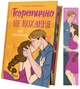 Теоретично це кохання, зі зрізом - А. Гейзелвуд (9786171706613) - зображення 3