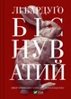 Біснуватий - Бардуґо Лі (9786171706477) - изображение 1