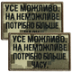 Набор шевронов 2 шт с липучкой Все возможно, на невозможно нужно больше времени, пиксель 5х8 см, вышитый патч нашивка шеврон липучка - изображение 1