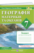 География материков и океанов 7 класс НУШ Тетрадь для практических работ (по программе Коберник и др) - изображение 1