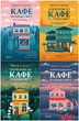 Комплект із 4-х книг Кафе на краю світу Джон П. Стрелекі Бестселер - мотиватор №1 - зображення 1