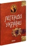 Книга Легенды Украины. Часть первая - Карпаты (на украинском языке) - изображение 1