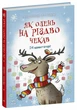 Як олень на Різдво чекав. - Маша Матисяк. - 978-617-09-9012-9 - зображення 1