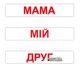 Набір Вундеркінд з пелюшок Читання за Доманом 120 слів українською мовою (363) (2100064095665) - зображення 3