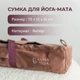 Чохол-сумка для йога-килимка Luna Yoga Пильна троянда (LunaYogaHomeBagP) - зображення 2