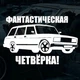 Наклейка на Автомобиль с Приколами Фантастическая четвёрка 21х12 см + Монтажная плёнка - изображение 2