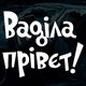 Наклейка на Автомобиль с Приколами Вадила Привет 21х17 см + Монтажная плёнка - изображение 2