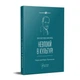 Книга Неврозы культуры / Зигмунд Фрейд серия Вечная мудрость (на украинском языке) - изображение 1