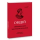 Книга Любовные элегии. Искусство любви / Публий Овидий Назон / перевод с латыни Андрей Содомора серия - изображение 1