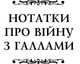 Книга Гай Юлий Цезарь. Записки о Галльской войне: с приложением Авла Гирция серия Библиотека античной - изображение 2