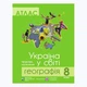 Атлас "Україна у світі: природа, населення" географія 8 клас - зображення 1