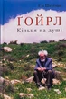 Кільця на душі - Елі Шехтман (9786176298014) - зображення 1