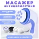 Массажер Антицеллюлитный для Похудения Вибромассажер для Тела Рук и Ног Расслабления Мышц 6 Скоростей - изображение 1