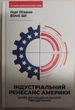 Індустріальний ренесанс Америки. Шлях до національного процвітання. Пізано Ґ.. - изображение 1