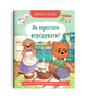Корисні казки. Як перестати вередувати? - изображение 1