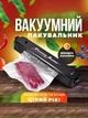 Вакууматор для продуктів побутової VacS Побутове обладнання для вакуумування продуктів - зображення 2