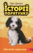 Історії порятунку. Книга 11. Щенячий переполох/Деніелс Люсі/9786178229436 - изображение 1