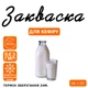 Закваска Cheese master для кефира на 1-3л молока - изображение 1