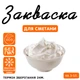 Закваска Cheese master для сметаны на 3-5л молока - изображение 1