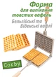 Форма для випічки вафель "Бельгійські Вафлі", Вафельниця - зображення 1