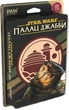 Настільна гра Lord of Boards Зоряні війни: Палац Джабби - Листи Закоханих (Star Wars: Jabba's Palace) - изображение 1