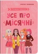 Книга Путівник підлітка Усе про місячні (9786175475126) - изображение 1