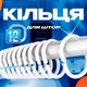 Кольца для штор в ванную пластиковые 12 шт. BRS Белый - изображение 1