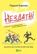 Книга Нездатні. Автор - Ґордон Корман (Vivat) - изображение 1