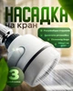 Насадка на кран для экономии воды аэратор насадка водосберегающая Water Saver 360 градусов - изображение 1