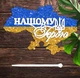 Деревянный Топпер "Нашому Герою на Карте Украины + Флаг Глиттер" Надпись 13х8см Белый Топер для Торта, в Букет Цветов Фигурка из ЛДВП - изображение 1