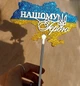 Деревянный Топпер "Нашому Герою на Карте Украины + Флаг Глиттер" Надпись 13х8см Белый Топер для Торта, в Букет Цветов Фигурка из ЛДВП - изображение 3