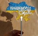 Деревянный Топпер "Нашому Герою на Карте Украины + Флаг Глиттер" Надпись 13х8см Белый Топер для Торта, в Букет Цветов Фигурка из ЛДВП - изображение 4