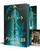 Руйнація. League of Legends - Ентоні Рейнольдс, Твердый, 416стр, Лабораторія - изображение 2